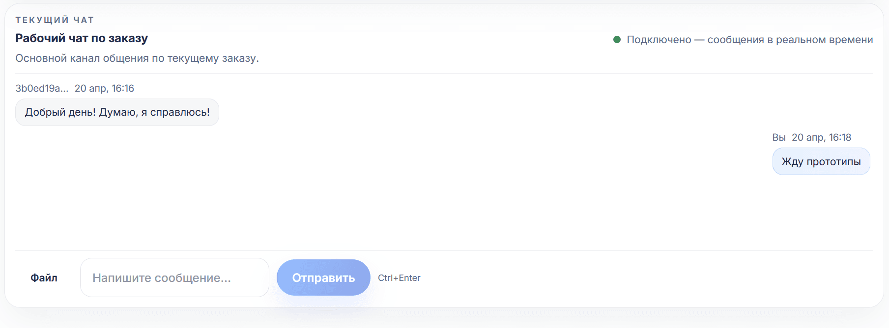 Ведите рабочий чат по заказу