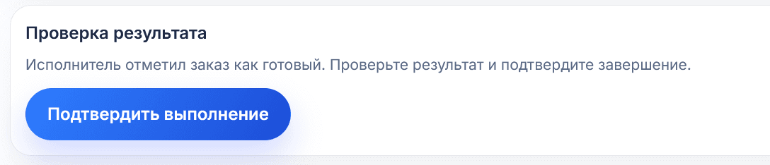 Подтвердите выполнение